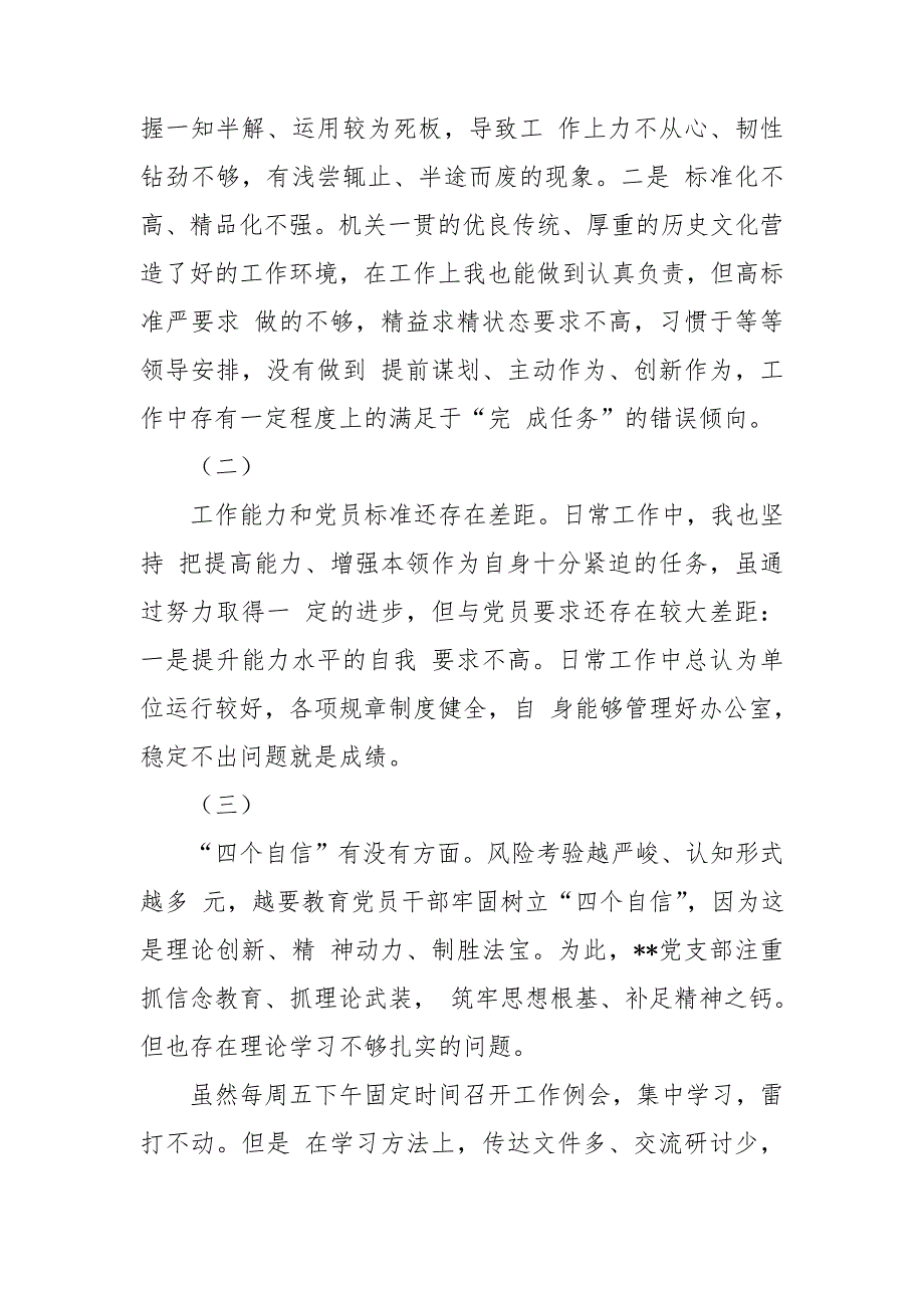 2021年基层党支部组织生活会支部委员会班子对照检查材料.doc_第2页