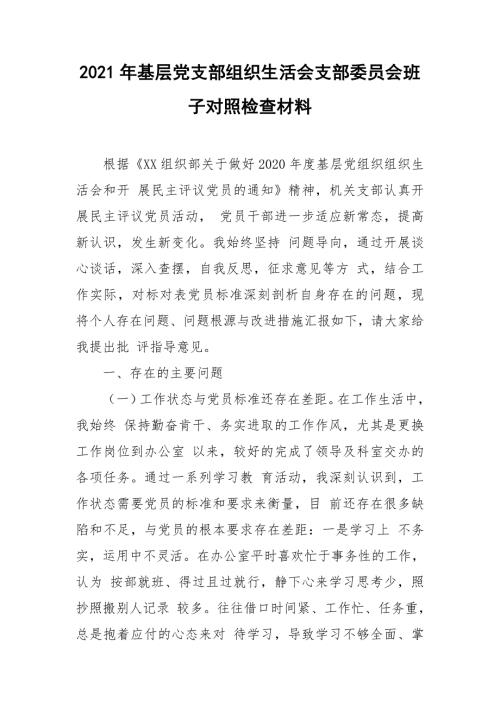 2021年基层党支部组织生活会支部委员会班子对照检查材料.doc