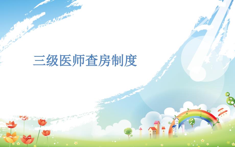 三级医师查房制度.ppt_第1页