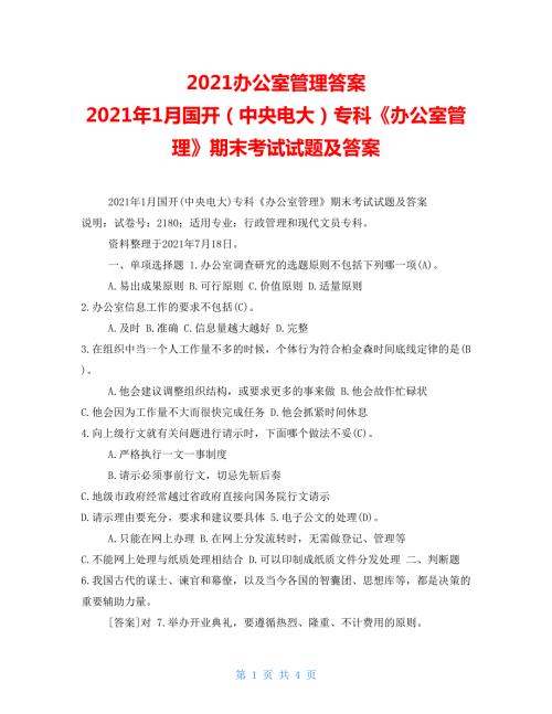 2022办公室管理答案2022年1月国开中央电大专科办公室管理期末考试试题及答案.doc