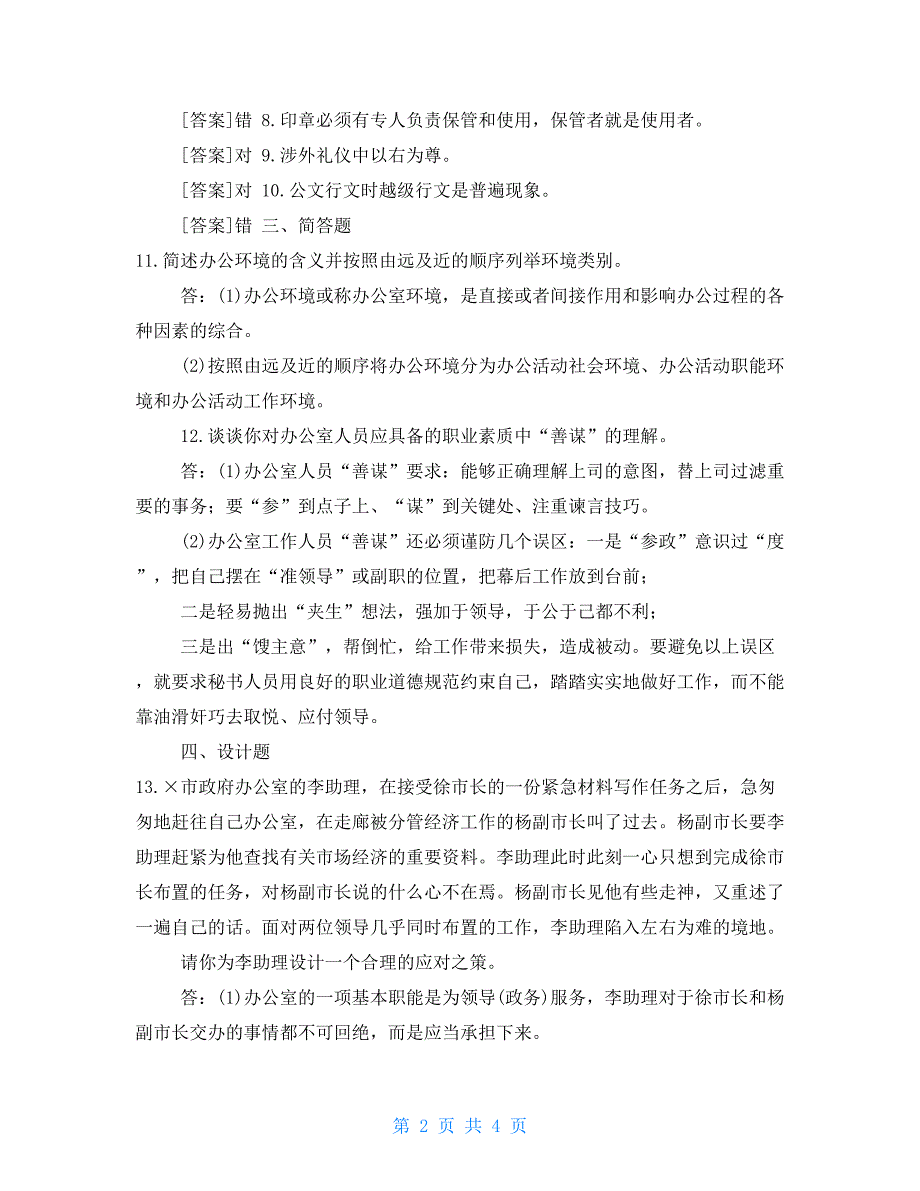 2022办公室管理答案2022年1月国开中央电大专科办公室管理期末考试试题及答案.doc_第2页