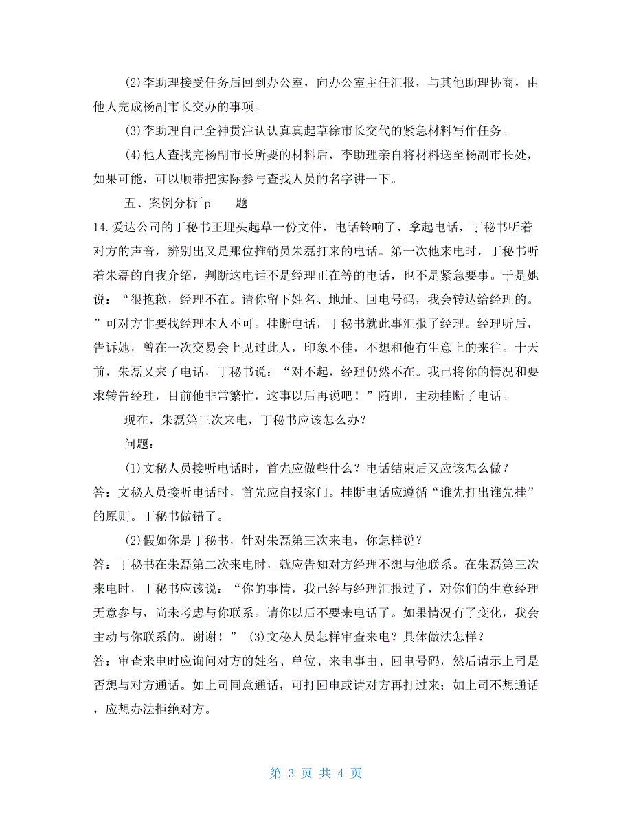 2022办公室管理答案2022年1月国开中央电大专科办公室管理期末考试试题及答案.doc_第3页