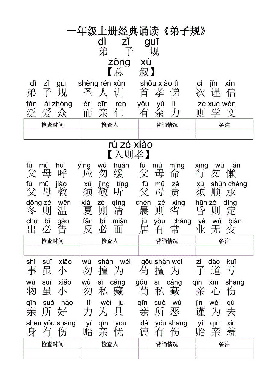 一年级弟子规全文带拼音一年级的弟子规全文.doc_第1页