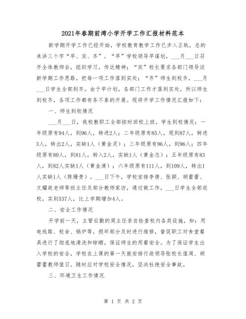 2021年春期前湾小学开学工作汇报材料范本.doc