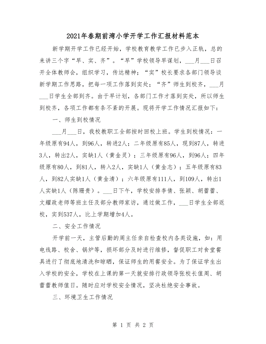 2021年春期前湾小学开学工作汇报材料范本.doc_第1页