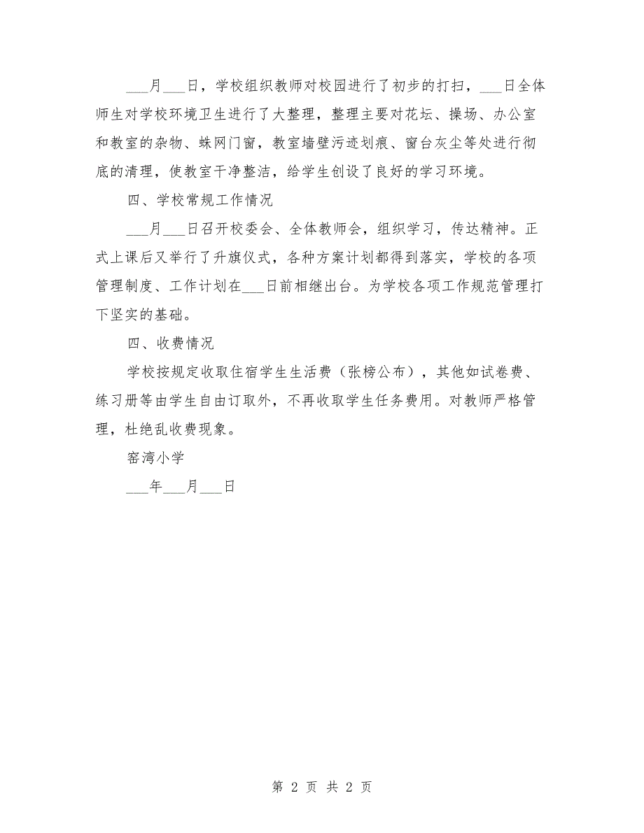 2021年春期前湾小学开学工作汇报材料范本.doc_第2页