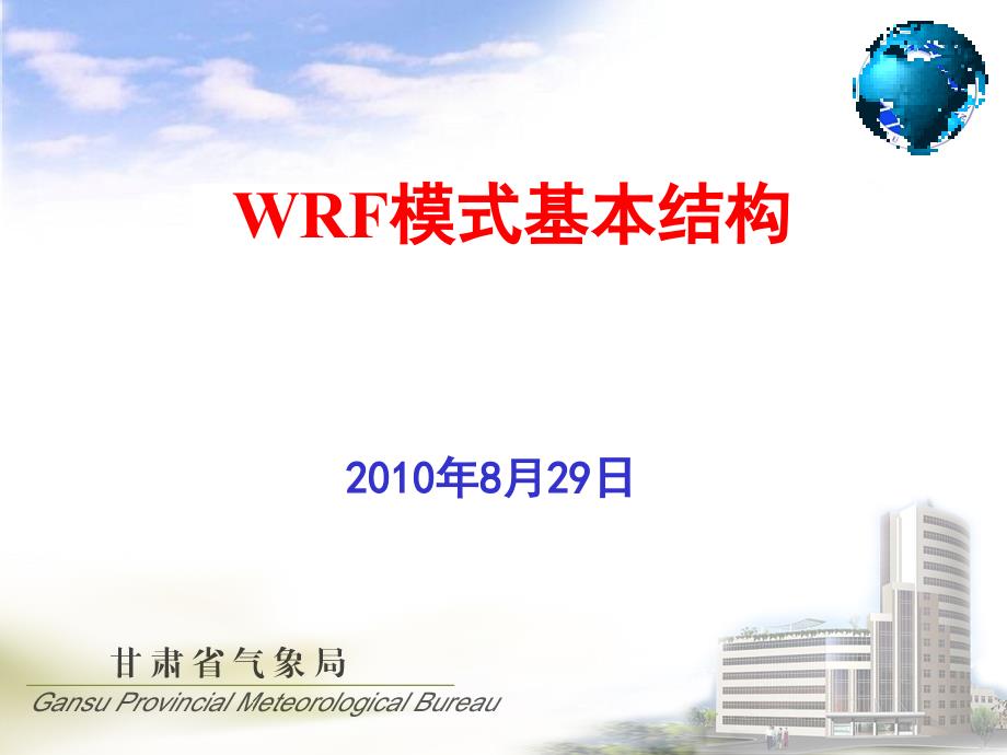 WRF模式基本结构.ppt_第1页