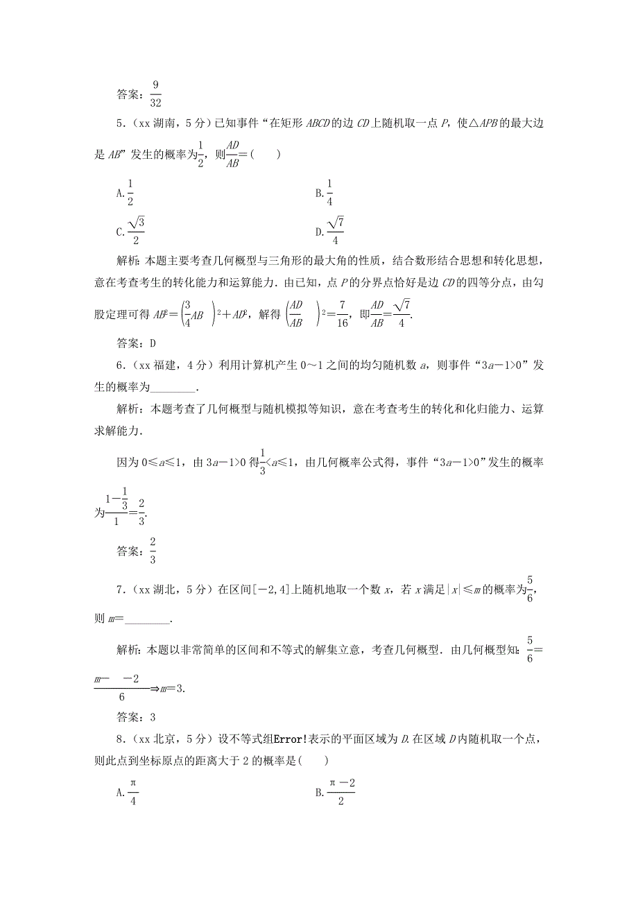 2022年高考数学备考试题库第九章第3节几何概型含解析.doc_第2页