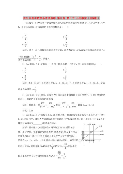 2022年高考数学备考试题库第九章第3节几何概型含解析.doc
