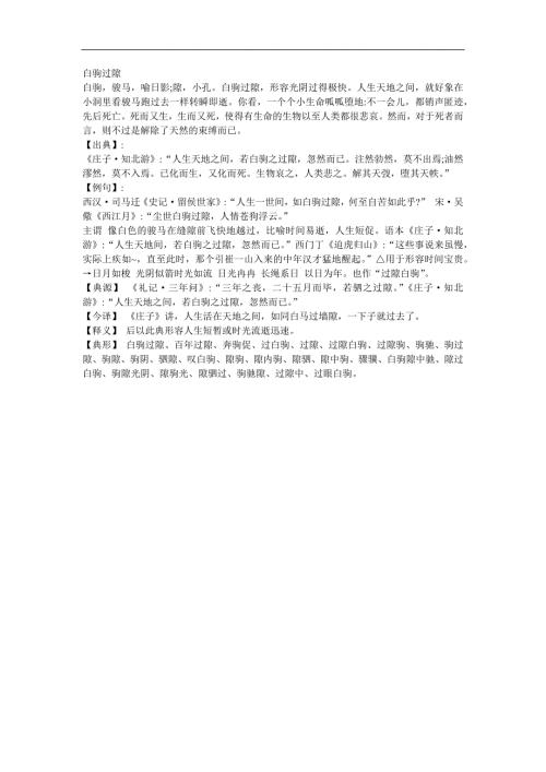 幼儿园《白驹过隙》FLASH课件动画参考教案.docx