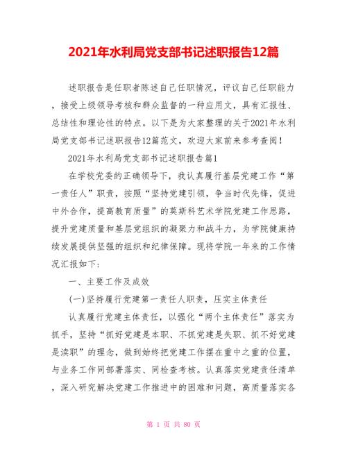 2021年水利局党支部书记述职报告12篇.doc