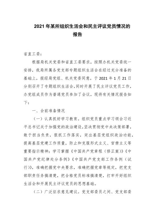 2021年某所组织生活会和民主评议党员情况的报告.docx