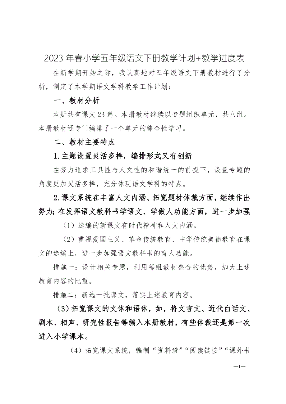 2023年春小学五年级语文下册教学计划教学进度表.doc_第1页