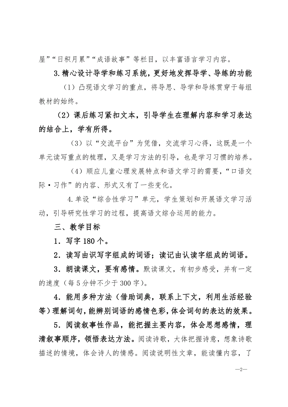 2023年春小学五年级语文下册教学计划教学进度表.doc_第2页