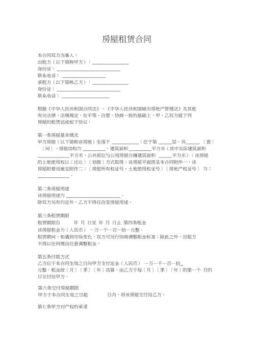 word完整版房屋租赁合同范本模板.doc