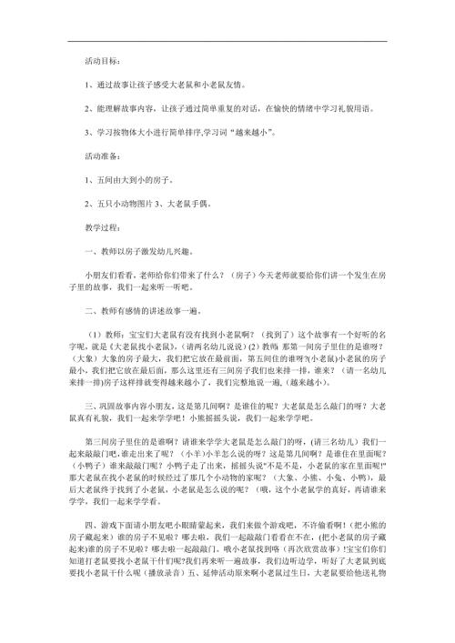 小班语言活动《大老鼠找小老鼠》PPT课件教案配音音乐参考教案.docx