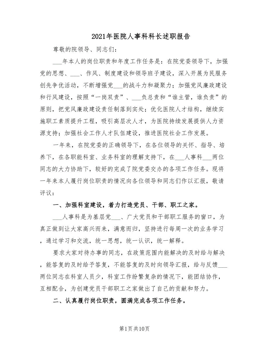 2021年医院人事科科长述职报告.doc_第1页