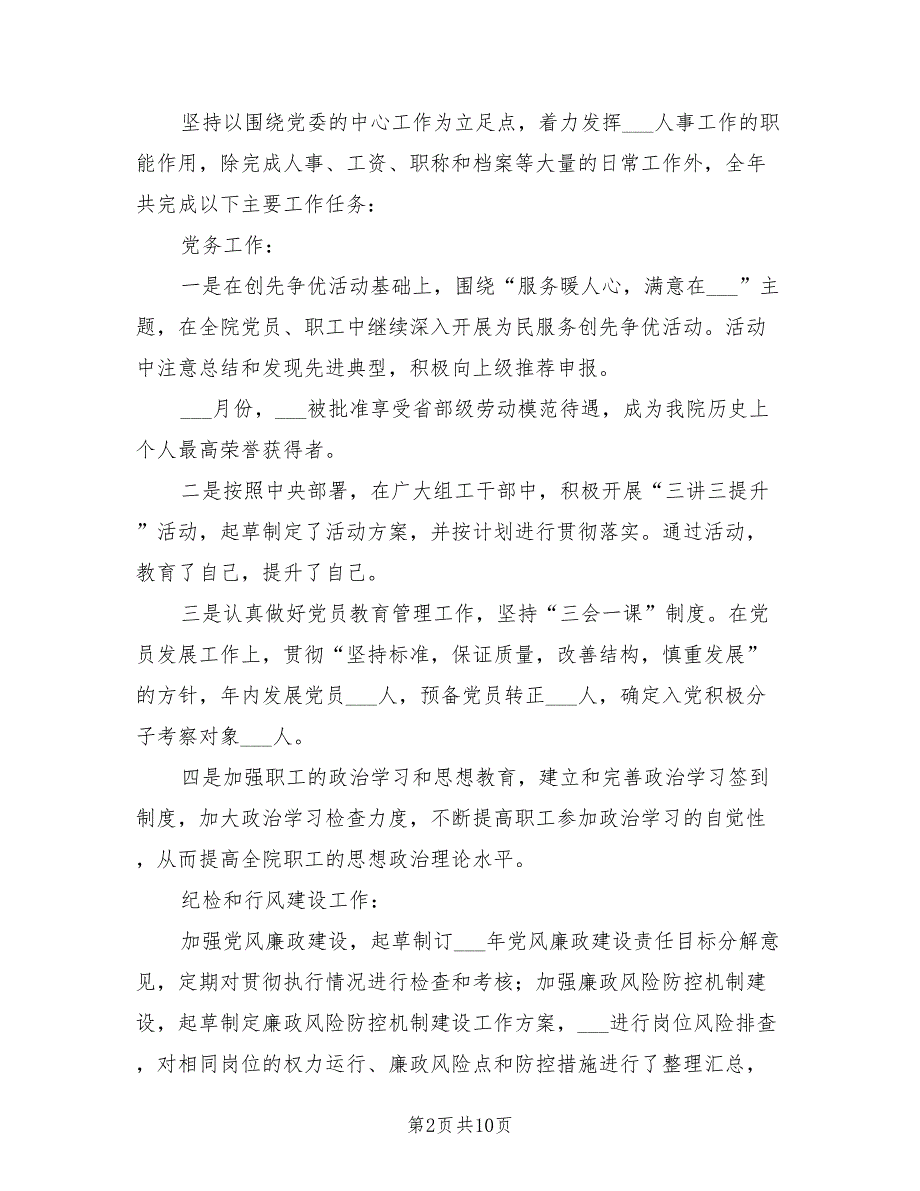2021年医院人事科科长述职报告.doc_第2页