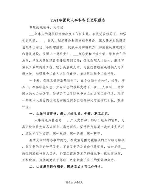 2021年医院人事科科长述职报告.doc