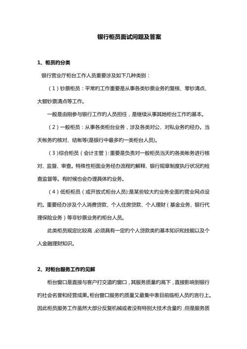 2022银行柜员面试真题及答案.doc