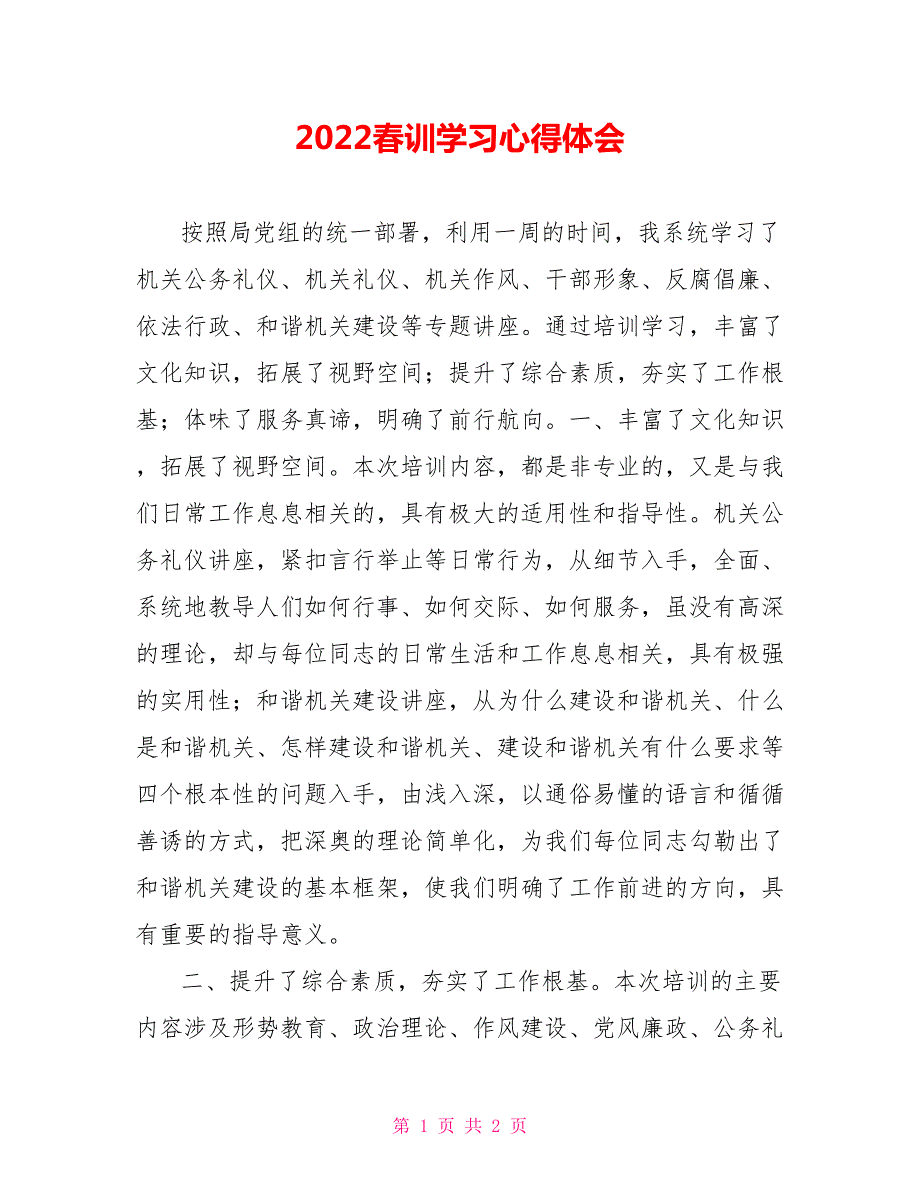 2022春训学习心得体会.doc_第1页