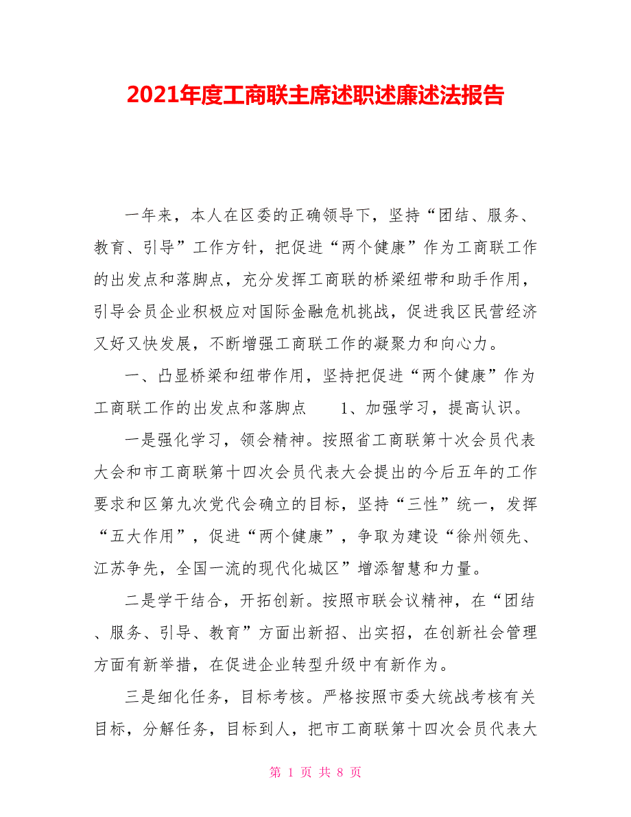 2021年度工商联主席述职述廉述法报告.doc_第1页