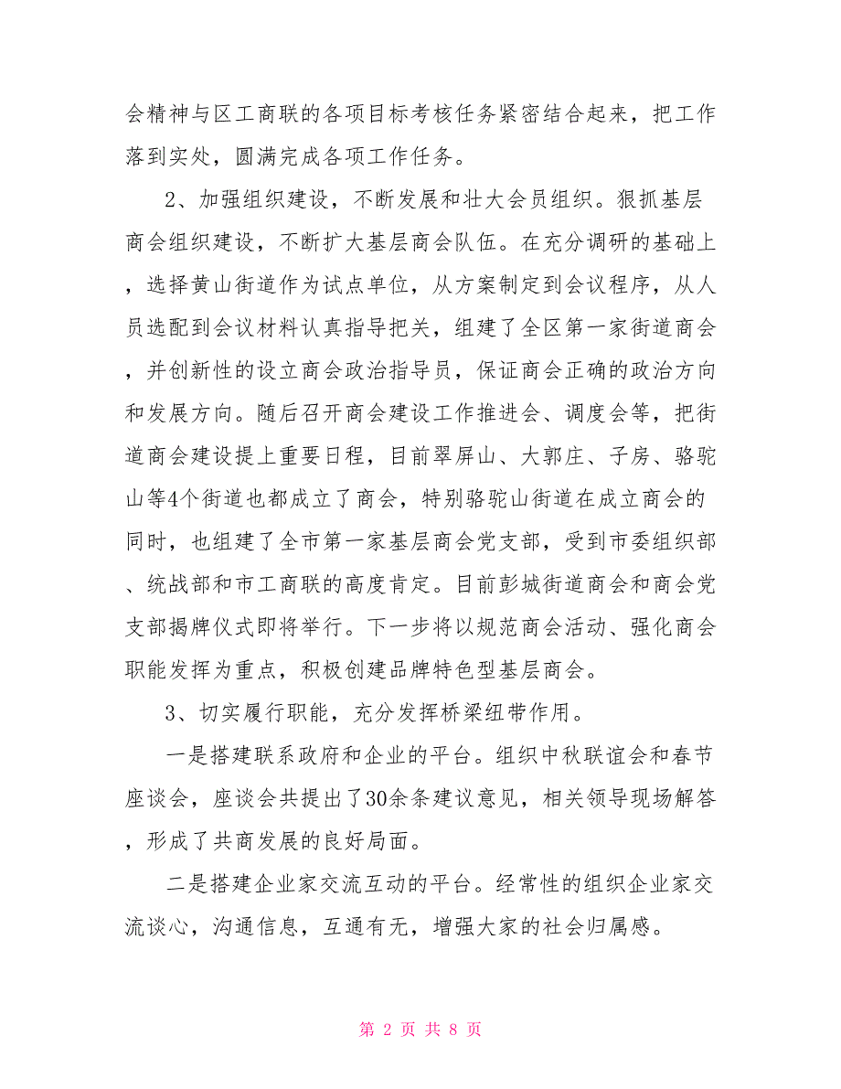 2021年度工商联主席述职述廉述法报告.doc_第2页