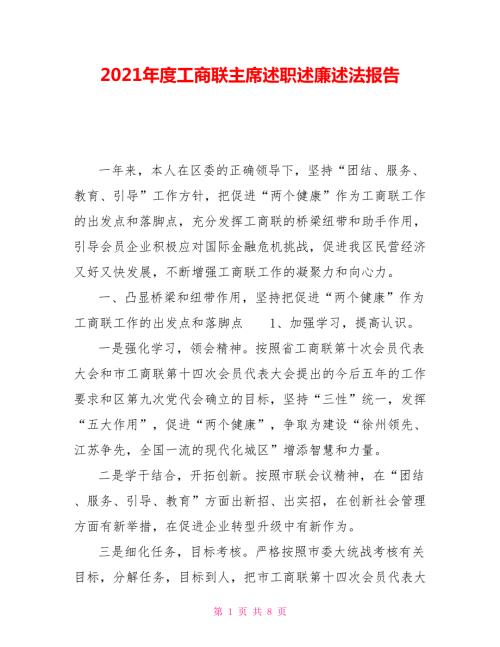 2021年度工商联主席述职述廉述法报告.doc