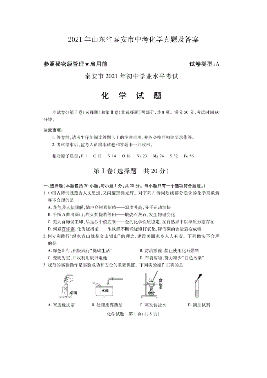 2021年山东省泰安市中考化学真题及答案.doc_第1页