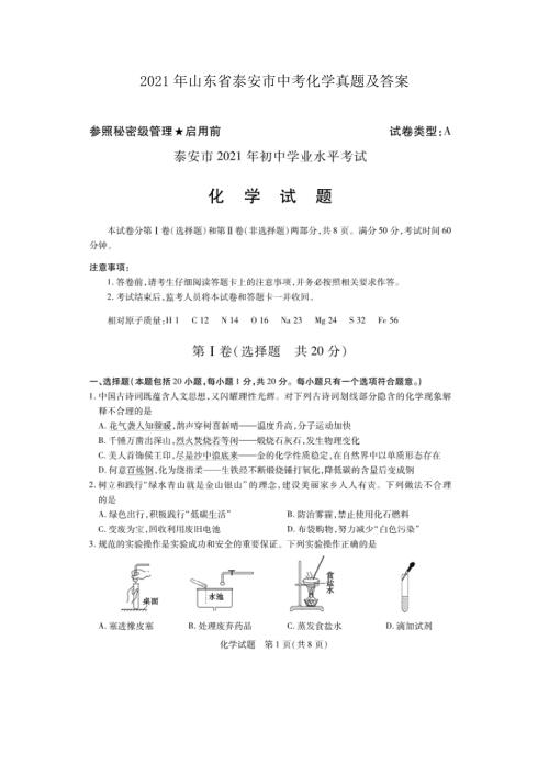 2021年山东省泰安市中考化学真题及答案.doc