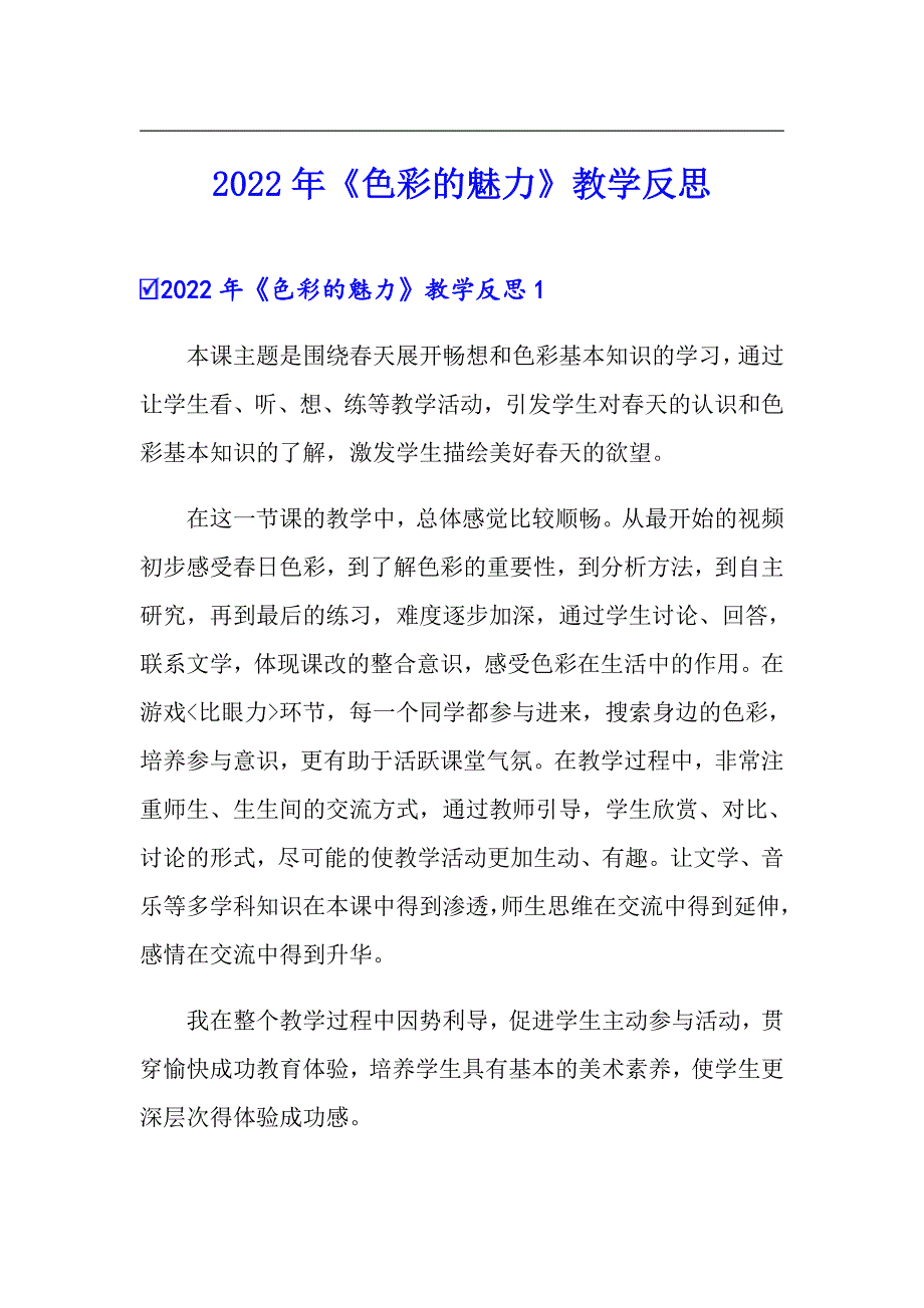 2022年色彩的魅力教学反思实用.doc_第1页