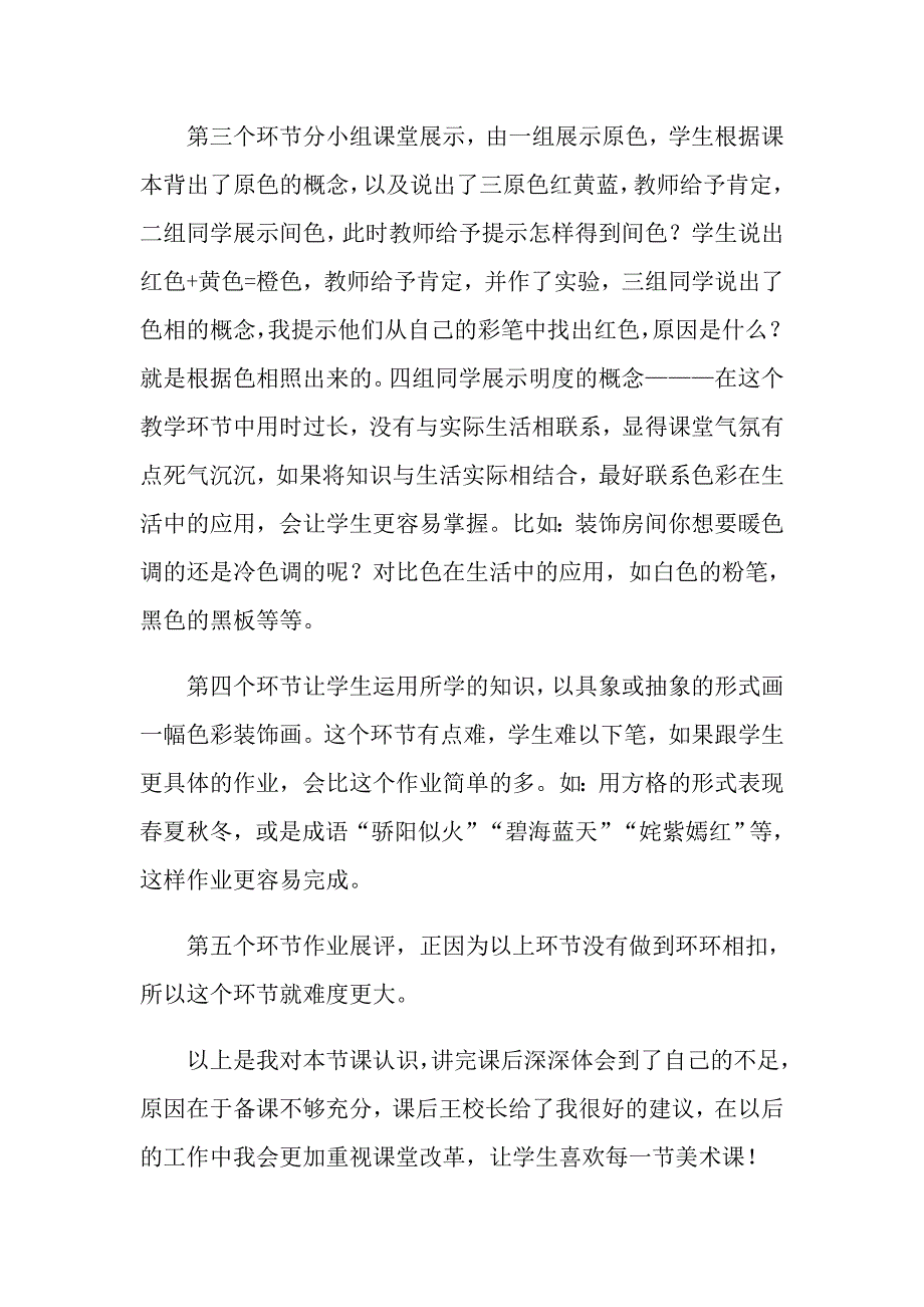 2022年色彩的魅力教学反思实用.doc_第3页