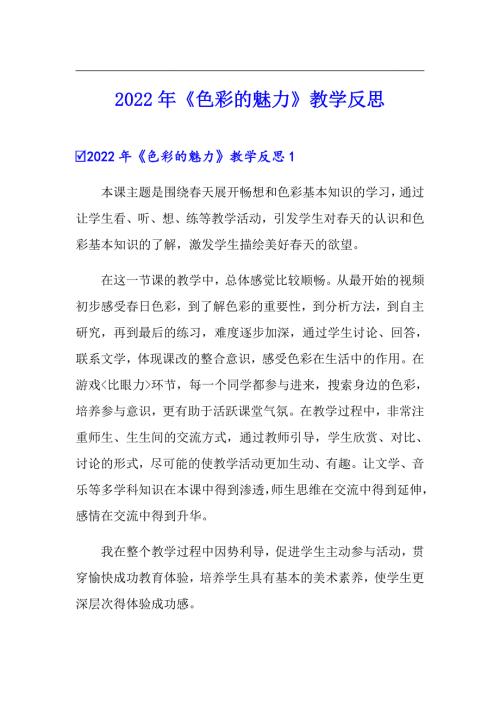 2022年色彩的魅力教学反思实用.doc
