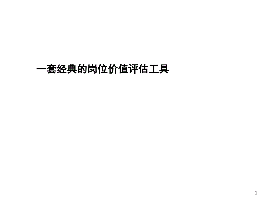 一套经典的岗位价值评估工具.ppt_第1页