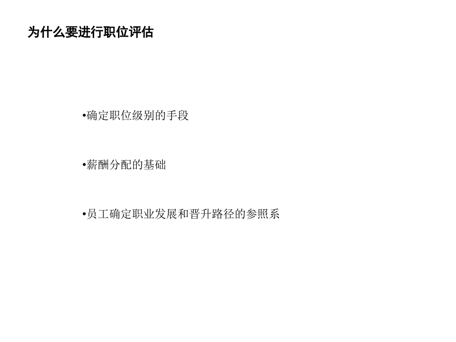 一套经典的岗位价值评估工具.ppt_第3页