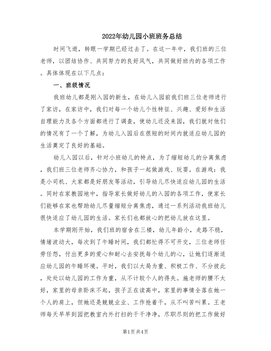 2022年幼儿园小班班务总结.doc_第1页