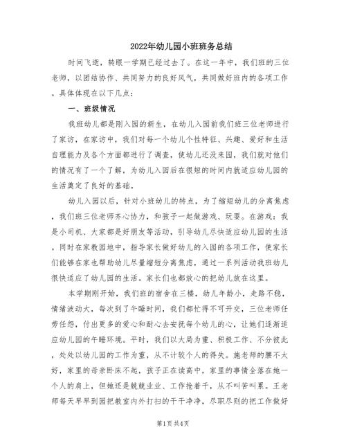 2022年幼儿园小班班务总结.doc