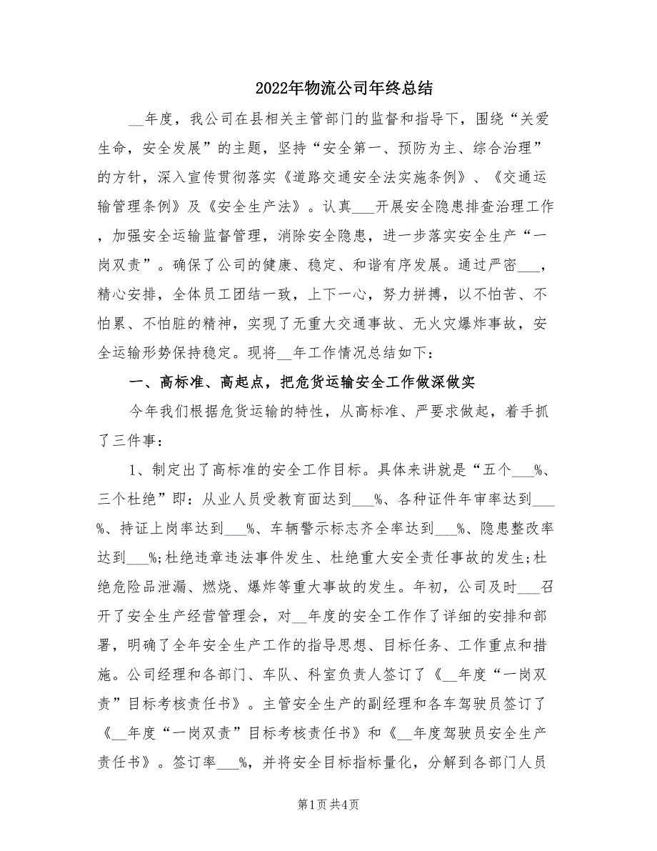 2022年物流公司年终总结.doc_第1页