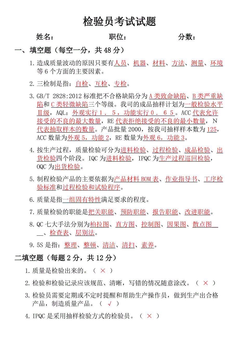 QC检验培训考试试题以及答案.doc_第1页