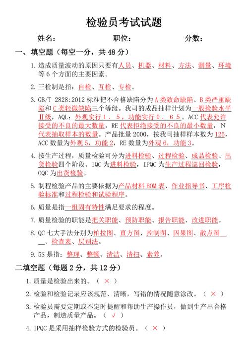 QC检验培训考试试题以及答案.doc