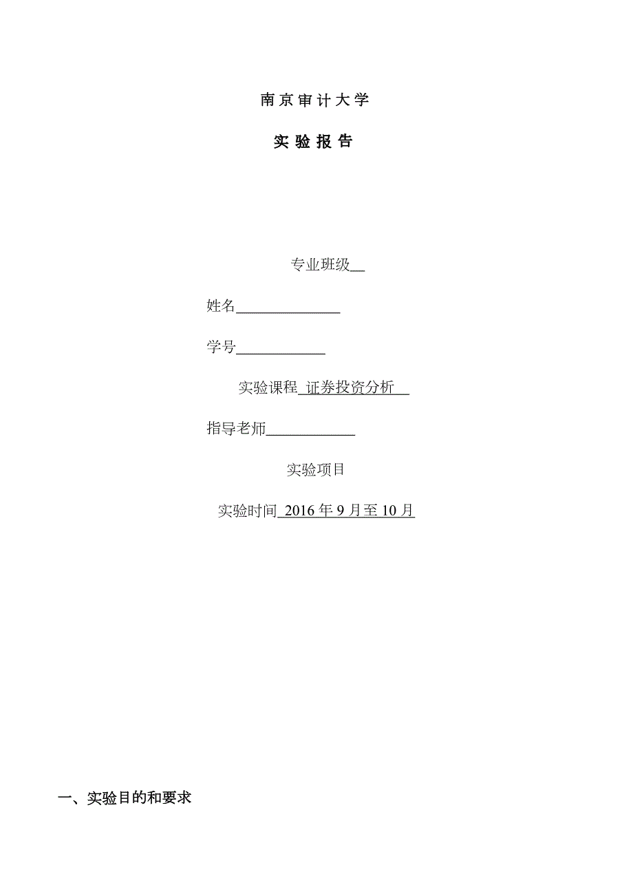 2023年证券投资分析实验报告.docx_第1页