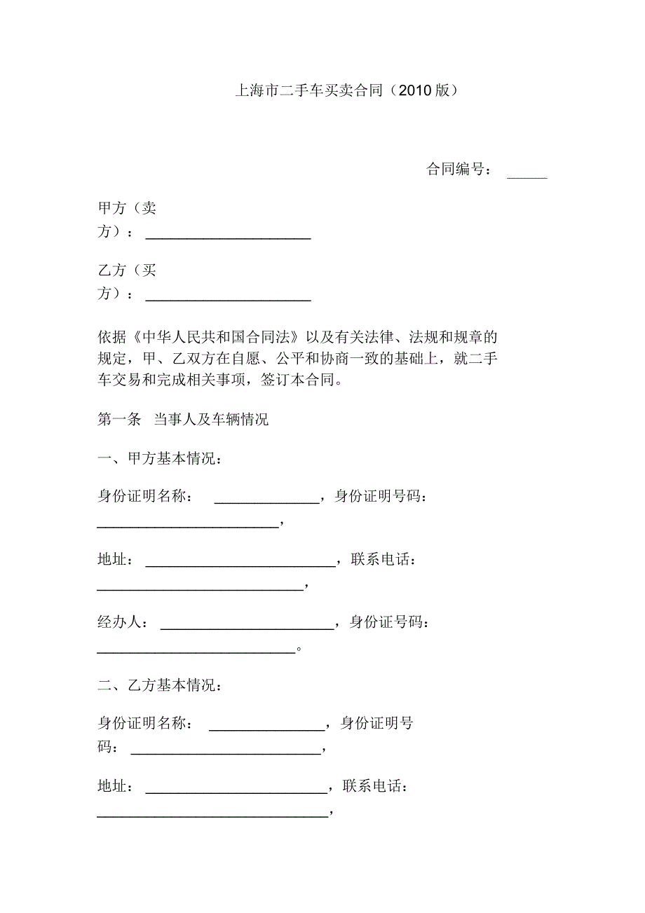 上海市二手车买卖合同版.doc_第1页