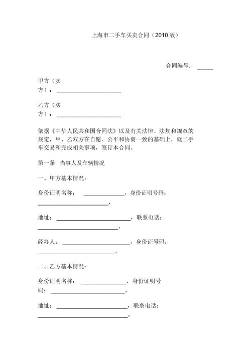 上海市二手车买卖合同版.doc