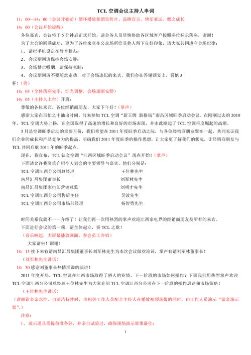 tcl空调会议主持人串词.doc