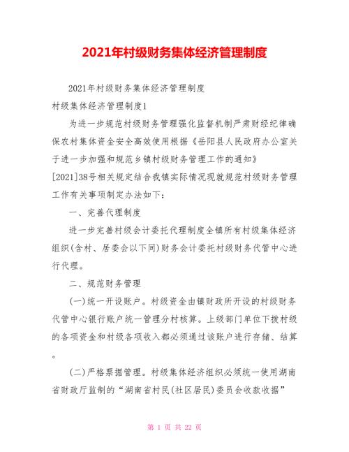 2021年村级财务集体经济管理制度.doc