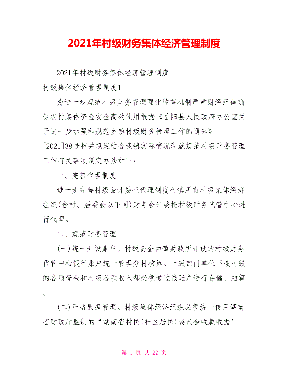 2021年村级财务集体经济管理制度.doc_第1页