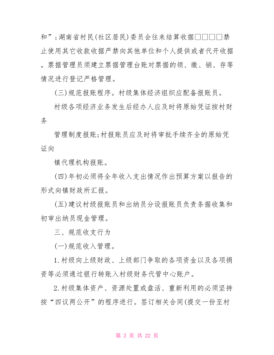 2021年村级财务集体经济管理制度.doc_第2页