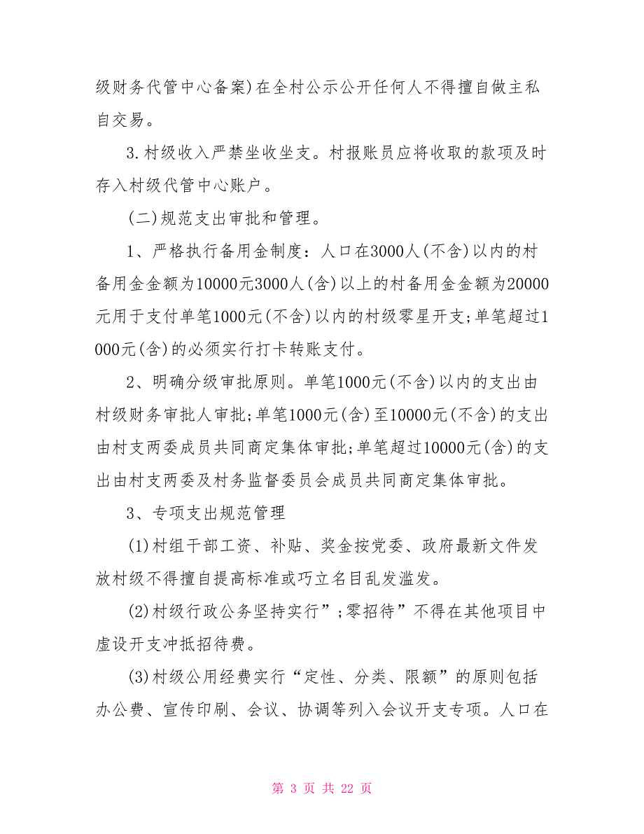 2021年村级财务集体经济管理制度.doc_第3页