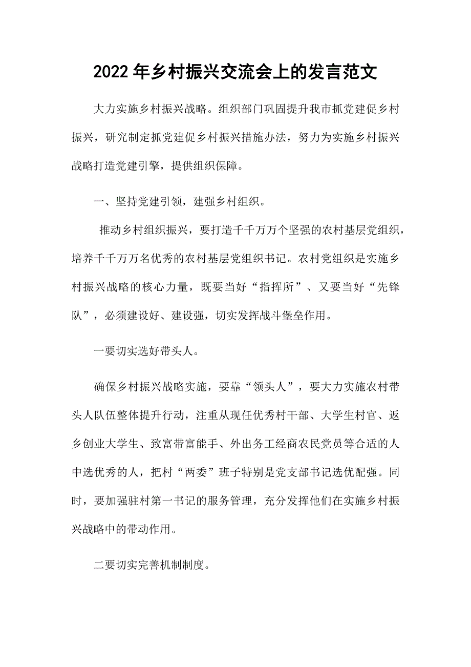 2022年乡村振兴交流会上的发言范文.docx_第1页