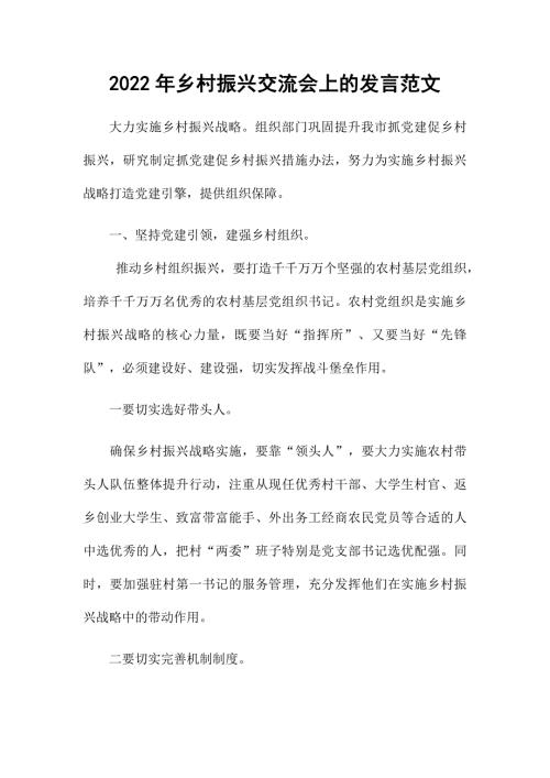 2022年乡村振兴交流会上的发言范文.docx